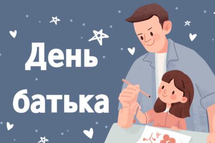 день батька
